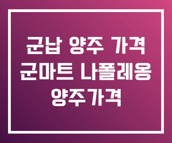 군납 양주 가격 군마트 나폴레옹 양주가격 군납 양주 가격 군마트 나폴레옹 양주가격