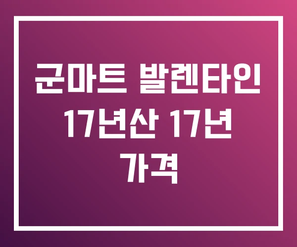 군마트 발렌타인 17년산 17년 가격 군마트 발렌타인 17년산 17년 가격