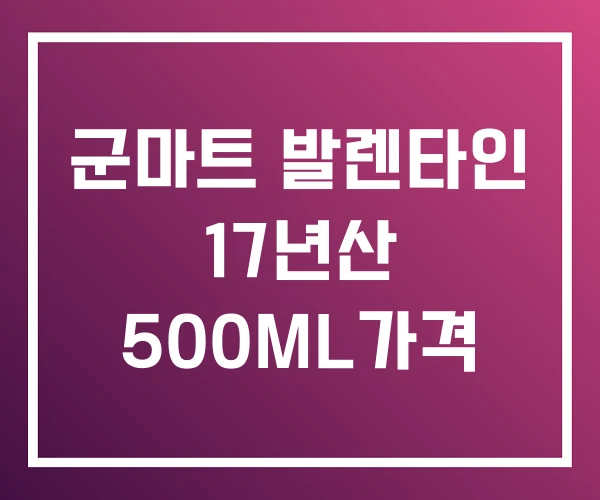 군마트 발렌타인 17년산 500ML가격 군마트 발렌타인 17년산 500ML가격
