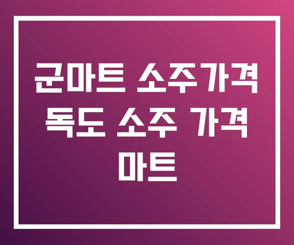 군마트 소주가격 독도 소주 가격 마트