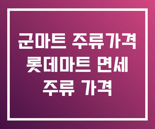 군마트 주류가격 롯데마트 면세 주류 가격 군마트 주류가격 롯데마트 면세 주류 가격