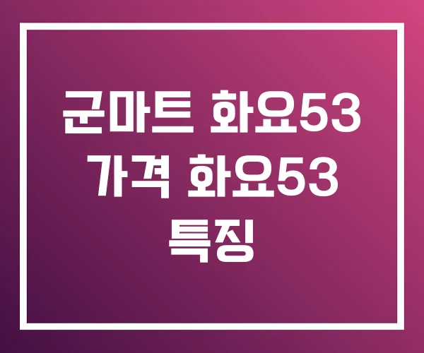 군마트 화요53 가격 화요53 특징 군마트 화요53 가격 화요53 특징