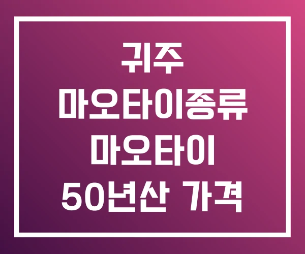 귀주 마오타이종류 마오타이 50년산 가격