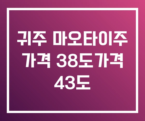 귀주 마오타이주 가격 38도가격 43도 귀주 마오타이주 가격 38도가격 43도