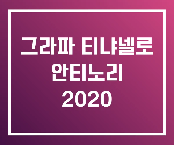 그라파 티냐넬로 안티노리 2020 그라파 티냐넬로 안티노리 2020