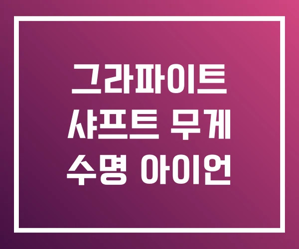 그라파이트 샤프트 무게 수명 아이언 그라파이트 샤프트 무게 수명 아이언