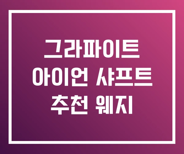 그라파이트 아이언 샤프트 추천 웨지 그라파이트 아이언 샤프트 추천 웨지