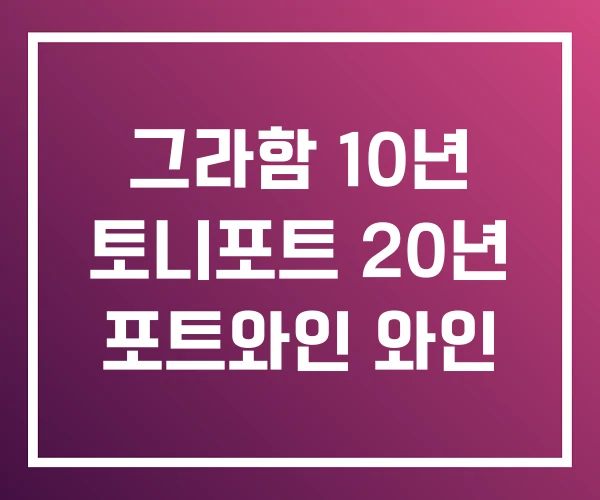 그라함 10년 토니포트 20년 포트와인 와인 그라함 10년 토니포트 20년 포트와인 와인