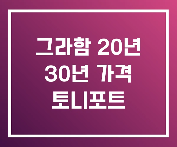 그라함 20년 30년 가격 토니포트 그라함 20년 30년 가격 토니포트