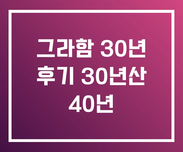 그라함 30년 후기 30년산 40년