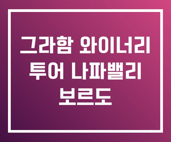 그라함 와이너리 투어 나파밸리 보르도