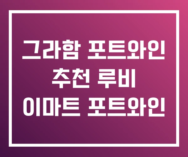 그라함 포트와인 추천 루비 이마트 포트와인