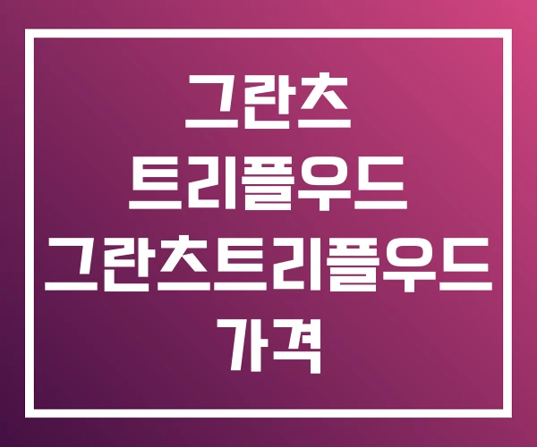 그란츠 트리플우드 그란츠트리플우드 가격