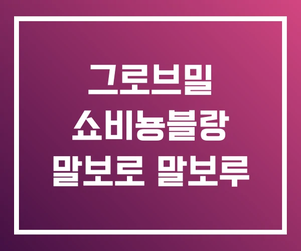 그로브밀 쇼비뇽블랑 말보로 말보루