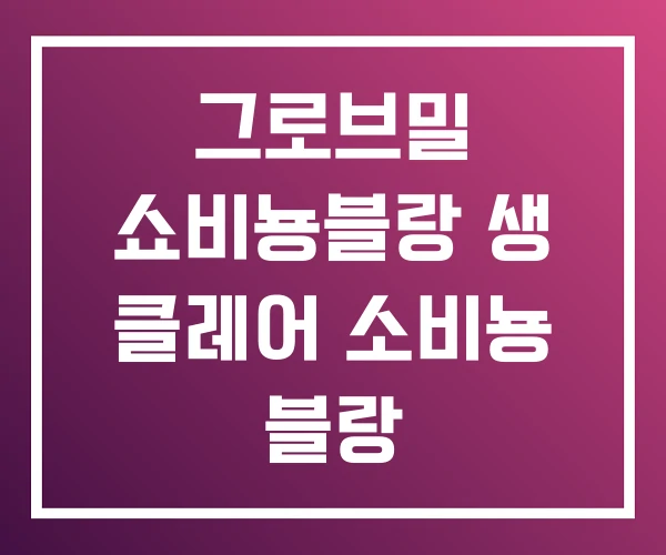 그로브밀 쇼비뇽블랑 생 클레어 소비뇽 블랑 그로브밀 쇼비뇽블랑 생 클레어 소비뇽 블랑