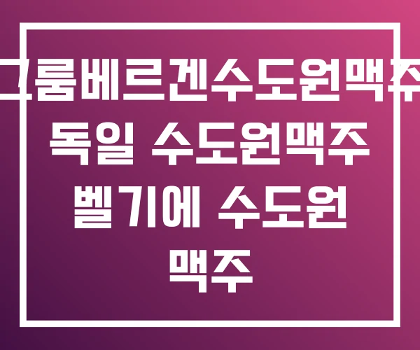 그룸베르겐수도원맥주 독일 수도원맥주 벨기에 수도원 맥주 그룸베르겐수도원맥주 독일 수도원맥주 벨기에 수도원 맥주