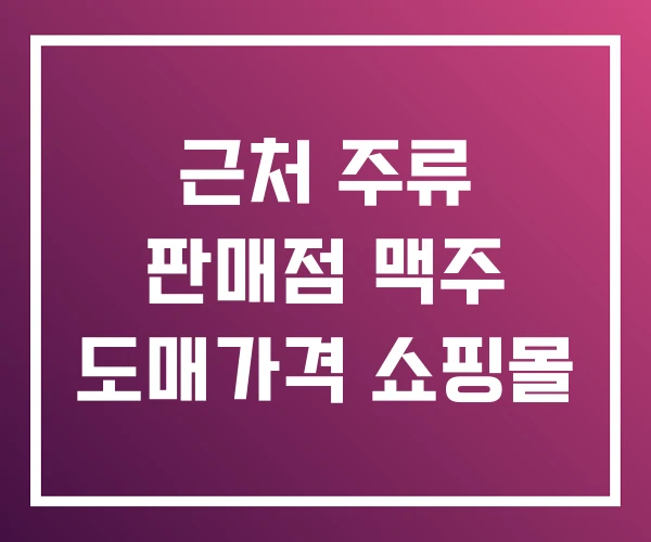 근처 주류 판매점 맥주 도매가격 쇼핑몰