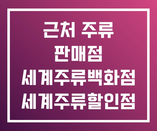 근처 주류 판매점 세계주류백화점 세계주류할인점 근처 주류 판매점 세계주류백화점 세계주류할인점