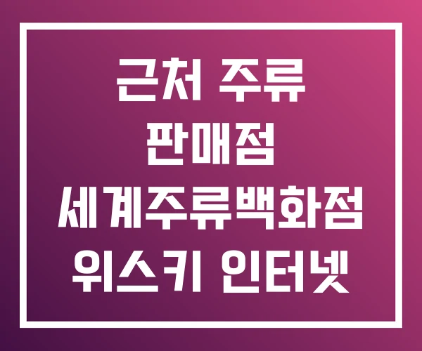 근처 주류 판매점 세계주류백화점 위스키 인터넷 구매 근처 주류 판매점 세계주류백화점 위스키 인터넷 구매