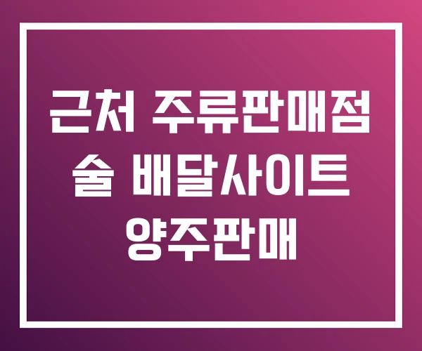 근처 주류판매점 술 배달사이트 양주판매 근처 주류판매점 술 배달사이트 양주판매