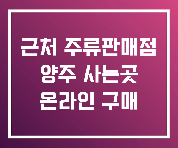 근처 주류판매점 양주 사는곳 온라인 구매 근처 주류판매점 양주 사는곳 온라인 구매