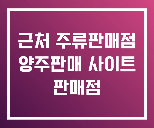 근처 주류판매점 양주판매 사이트 판매점 근처 주류판매점 양주판매 사이트 판매점