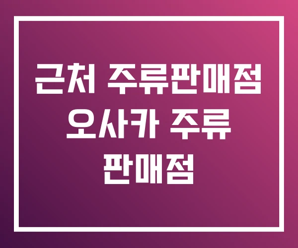 근처 주류판매점 오사카 주류 판매점