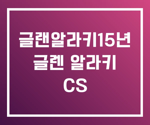 글랜알라키15년 글렌 알라키 CS