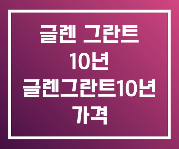 글렌 그란트 10년 글렌그란트10년 가격 글렌 그란트 10년 글렌그란트10년 가격