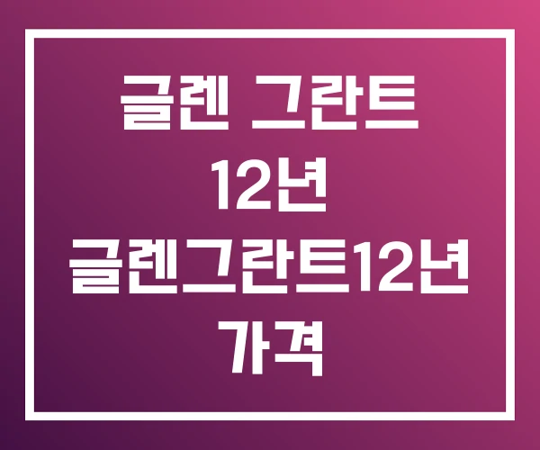 글렌 그란트 12년 글렌그란트12년 가격 글렌 그란트 12년 글렌그란트12년 가격