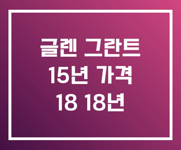 글렌 그란트 15년 가격 18 18년 글렌 그란트 15년 가격 18 18년
