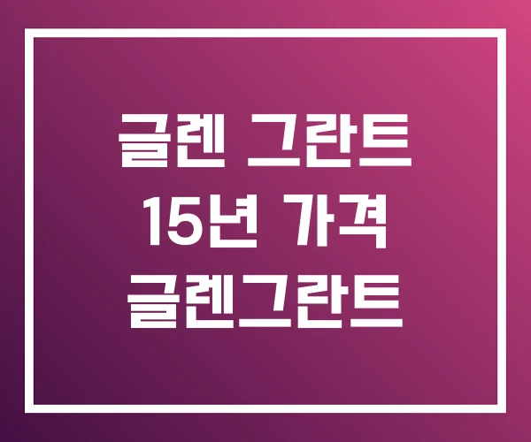 글렌 그란트 15년 가격 글렌그란트 글렌 그란트 15년 가격 글렌그란트