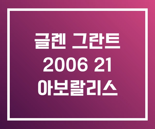 글렌 그란트 2006 21 아보랄리스 글렌 그란트 2006 21 아보랄리스