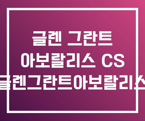 글렌 그란트 아보랄리스 CS 글렌그란트아보랄리스 글렌 그란트 아보랄리스 CS 글렌그란트아보랄리스