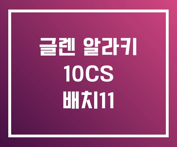 글렌 알라키 10CS 배치11