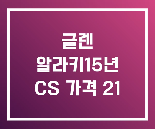 글렌 알라키15년 CS 가격 21