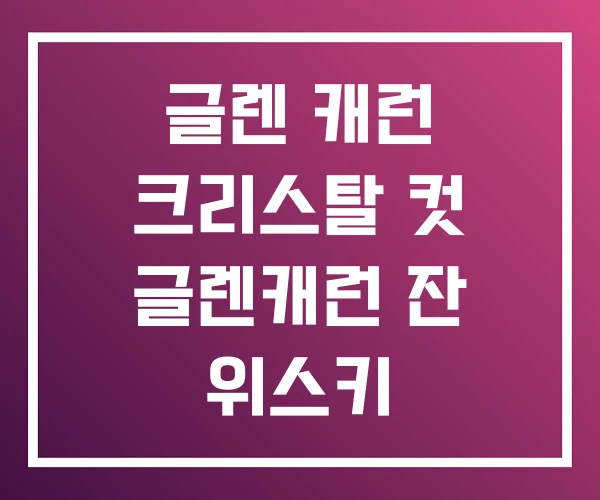 글렌 캐런 크리스탈 컷 글렌캐런 잔 위스키 글렌 캐런 크리스탈 컷 글렌캐런 잔 위스키