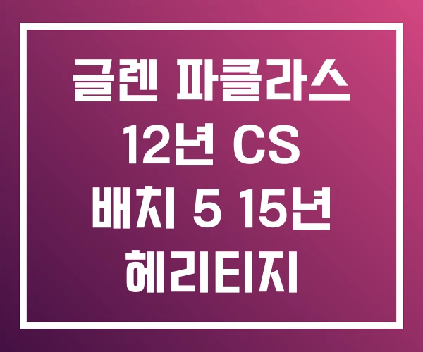 글렌 파클라스 12년 CS 배치 5 15년 헤리티지