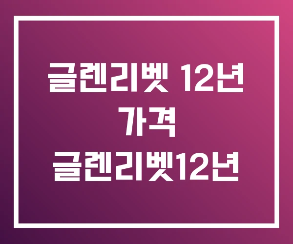 글렌리벳 12년 가격 글렌리벳12년 글렌리벳 12년 가격 글렌리벳12년