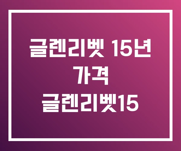 글렌리벳 15년 가격 글렌리벳15
