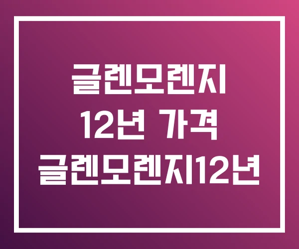 글렌모렌지 12년 가격 글렌모렌지12년