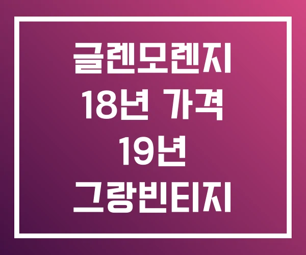 글렌모렌지 18년 가격 19년 그랑빈티지 1998