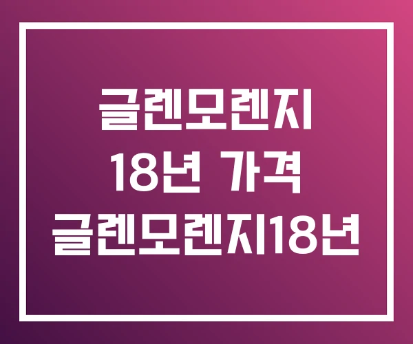 글렌모렌지 18년 가격 글렌모렌지18년 글렌모렌지 18년 가격 글렌모렌지18년