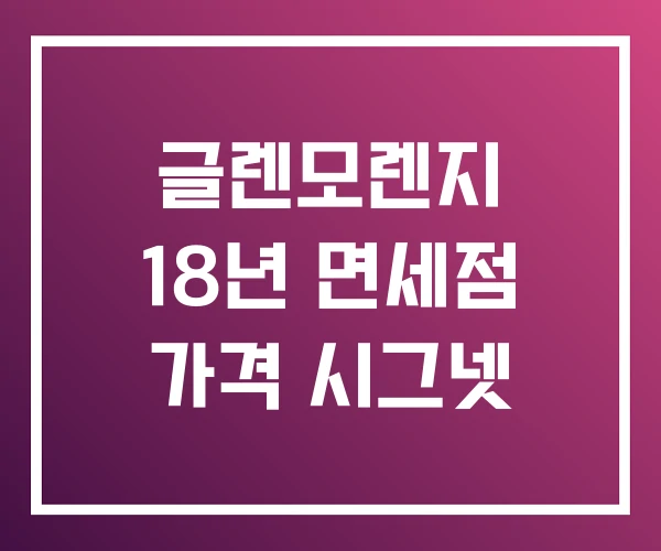 글렌모렌지 18년 면세점 가격 시그넷 글렌모렌지 18년 면세점 가격 시그넷