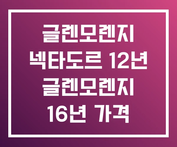 글렌모렌지 넥타도르 12년 글렌모렌지 16년 가격