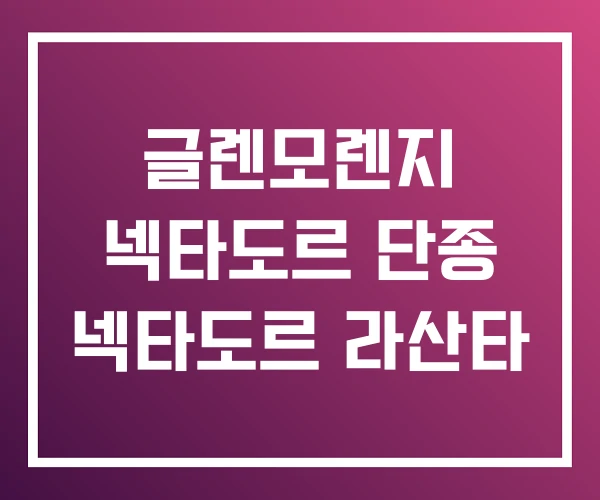 글렌모렌지 넥타도르 단종 넥타도르 라산타 글렌모렌지 넥타도르 단종 넥타도르 라산타