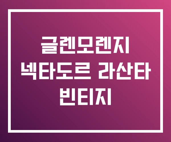 글렌모렌지 넥타도르 라산타 빈티지