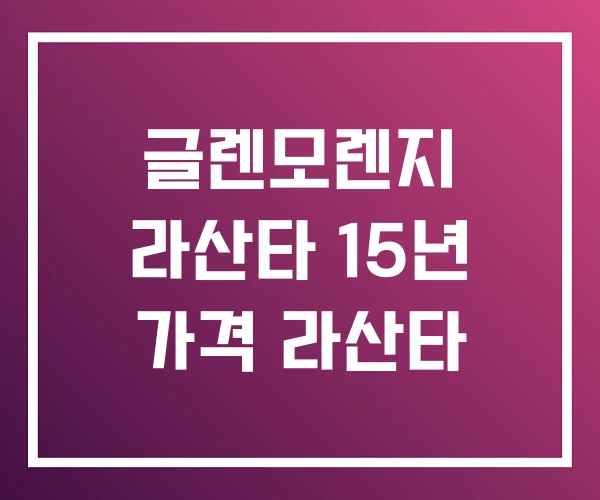 글렌모렌지 라산타 15년 가격 라산타