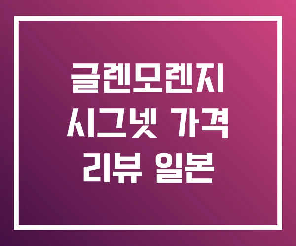글렌모렌지 시그넷 가격 리뷰 일본 글렌모렌지 시그넷 가격 리뷰 일본