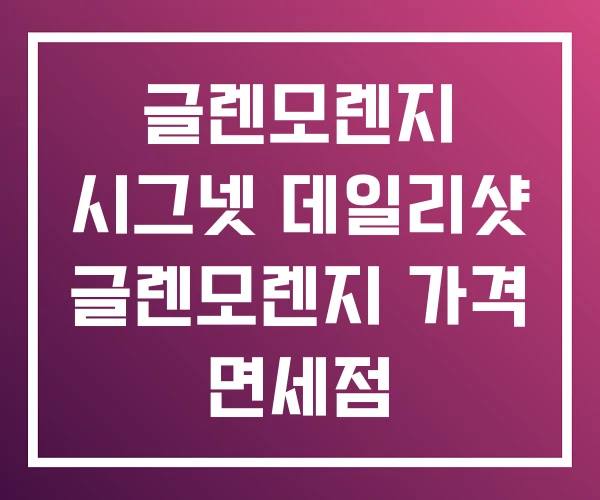 글렌모렌지 시그넷 데일리샷 글렌모렌지 가격 면세점 글렌모렌지 시그넷 데일리샷 글렌모렌지 가격 면세점